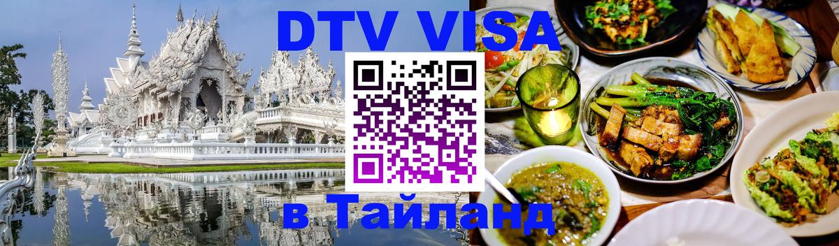 Электронная виза DTV в Тайланд Нижний Тагил 