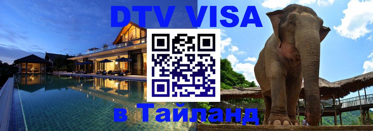 DTV Visa Thailand — прайс и условия, виза без дополнительных документов - Нижний Тагил  04.12.2025 