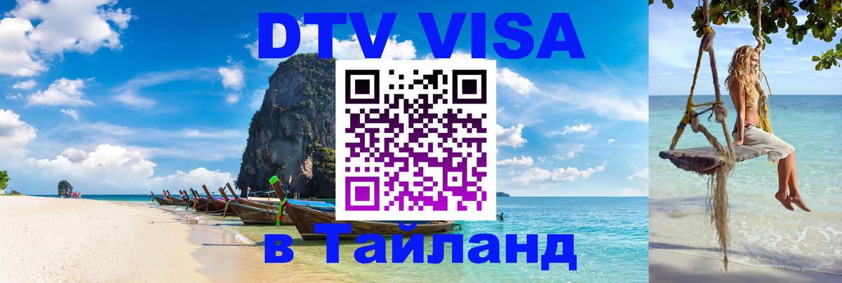 Оформить DTV визу в Тайланд Оформить DTV визу в Тайланд